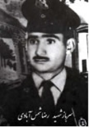شهيد رضا شمس ابادي - شاه ستيزي قهرمان
